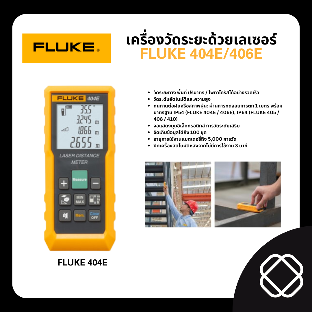 FLUKE 404E/406E เครื่องวัดระยะด้วยเลเซอร์ - FLUKE 404E/406E Laser Distance MeterFluke