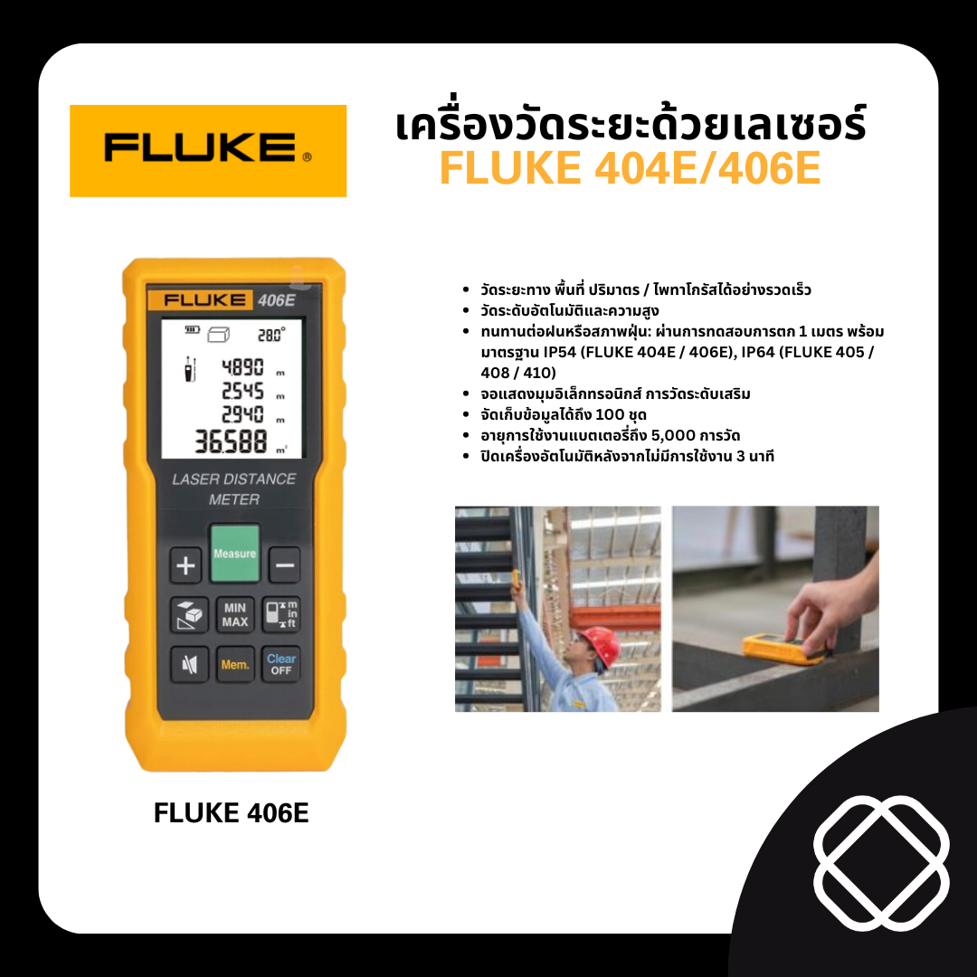 FLUKE 404E/406E เครื่องวัดระยะด้วยเลเซอร์ - FLUKE 404E/406E Laser Distance MeterFluke
