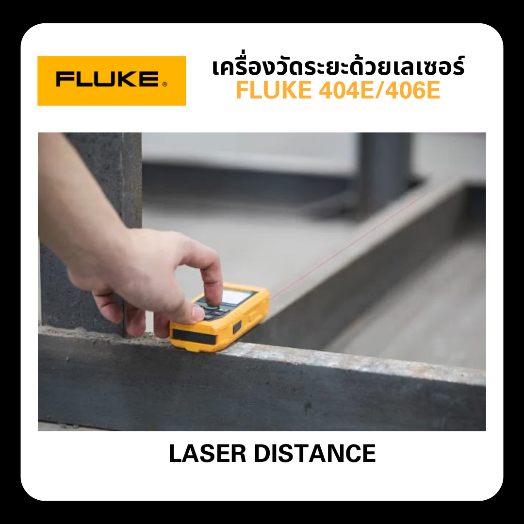 FLUKE 404E/406E เครื่องวัดระยะด้วยเลเซอร์ - FLUKE 404E/406E Laser Distance MeterFluke