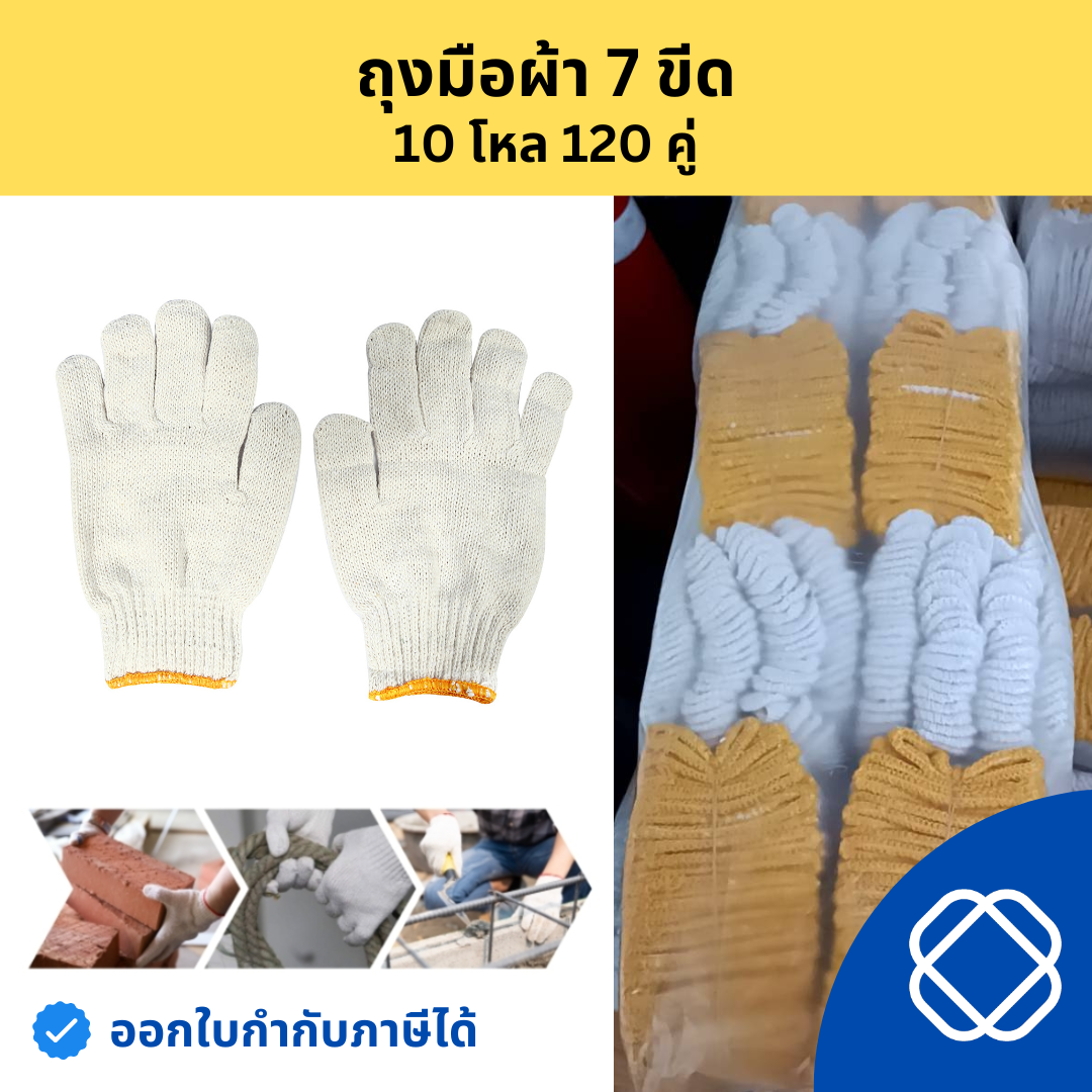 ถุงมือผ้า ถุงมือผ้าทอ ถุงมือผ้าฝ้าย สีขาว น้ำหนัก 700 กรัม / 7 ขีด (บรรจุ : 1 โหล/12 คู่)