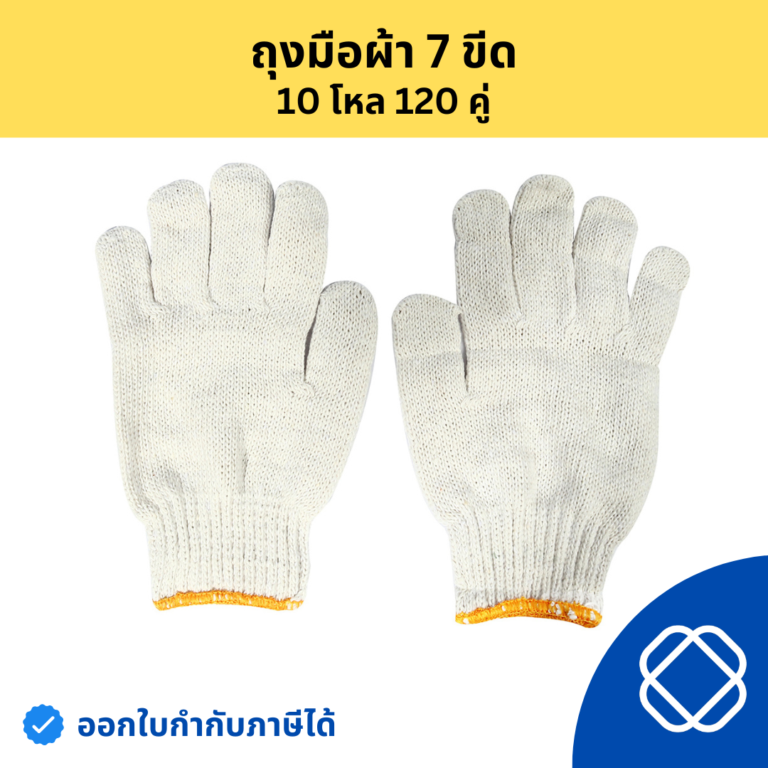 ถุงมือผ้า ถุงมือผ้าทอ ถุงมือผ้าฝ้าย สีขาว น้ำหนัก 700 กรัม / 7 ขีด (บรรจุ : 1 โหล/12 คู่)