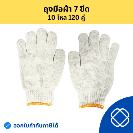 ถุงมือผ้า ถุงมือผ้าทอ ถุงมือผ้าฝ้าย สีขาว น้ำหนัก 700 กรัม / 7 ขีด (บรรจุ : 1 โหล/12 คู่)
