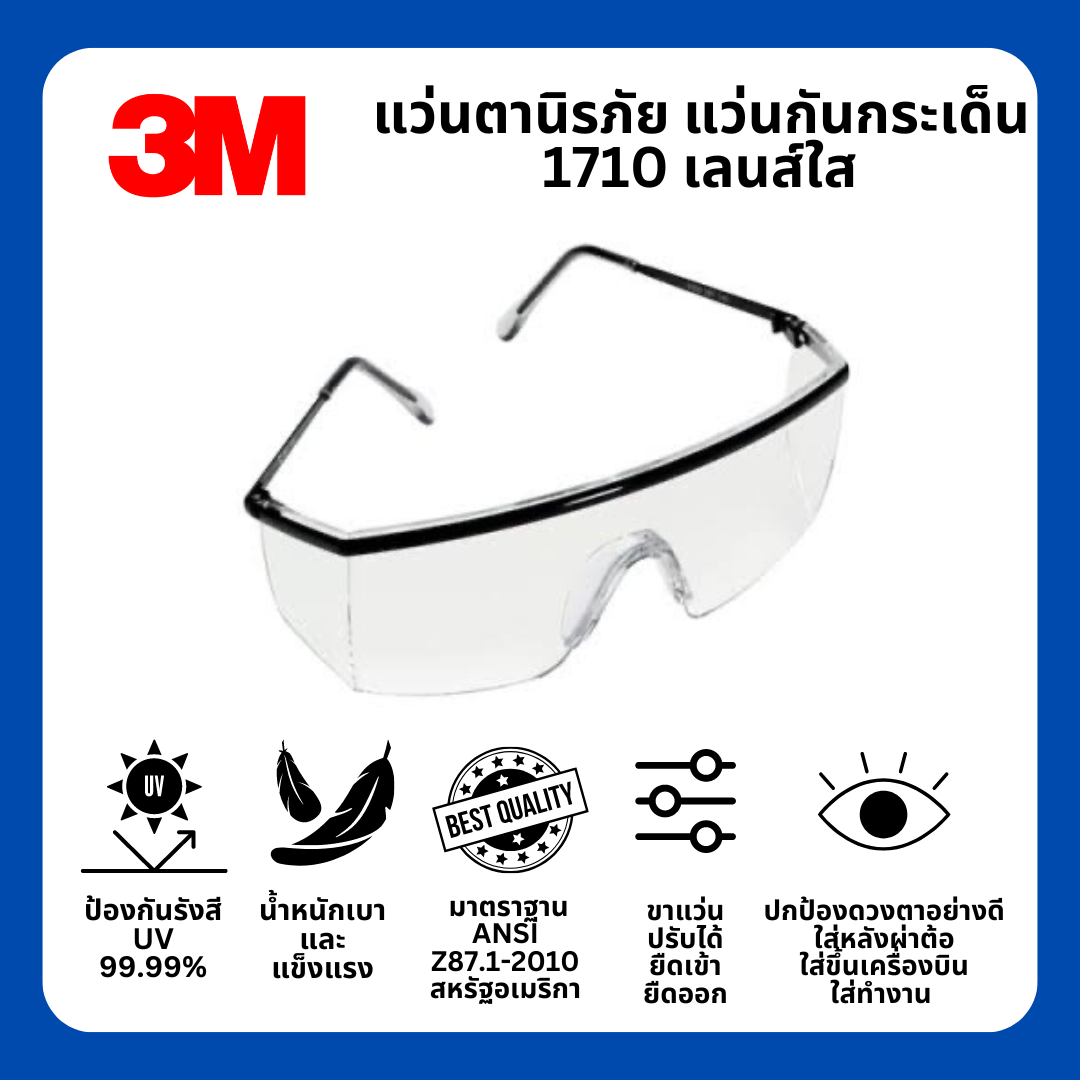 Safety Eyewear แว่นตานิรภัย 3M รุ่น 1710