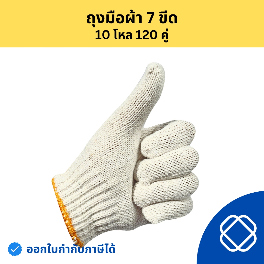 ถุงมือผ้า ถุงมือผ้าทอ ถุงมือผ้าฝ้าย สีขาว น้ำหนัก 700 กรัม / 7 ขีด (บรรจุ : 1 โหล/12 คู่)