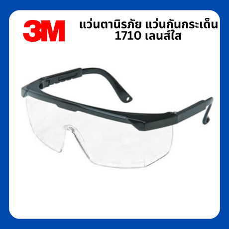 Safety Eyewear แว่นตานิรภัย 3M รุ่น 1710