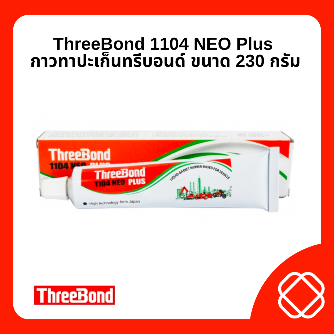 ThreeBond ทรีบอนด์ กาวทาปะเก็นสำหรับงานซ่อม 1104 NEO PLUS กาวทาปะเก็น