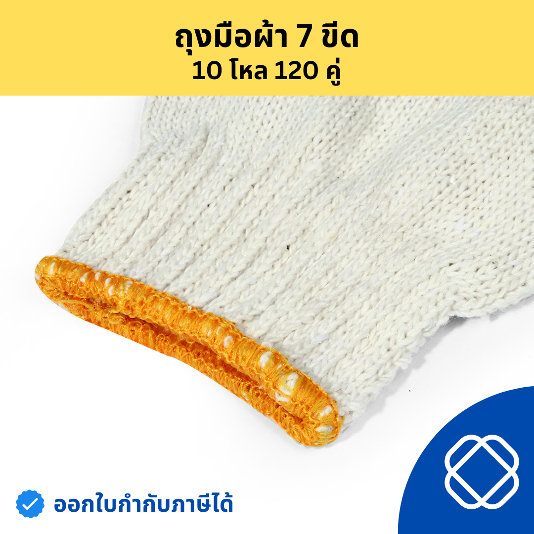 ถุงมือผ้า ถุงมือผ้าทอ ถุงมือผ้าฝ้าย สีขาว น้ำหนัก 700 กรัม / 7 ขีด (บรรจุ : 1 โหล/12 คู่)