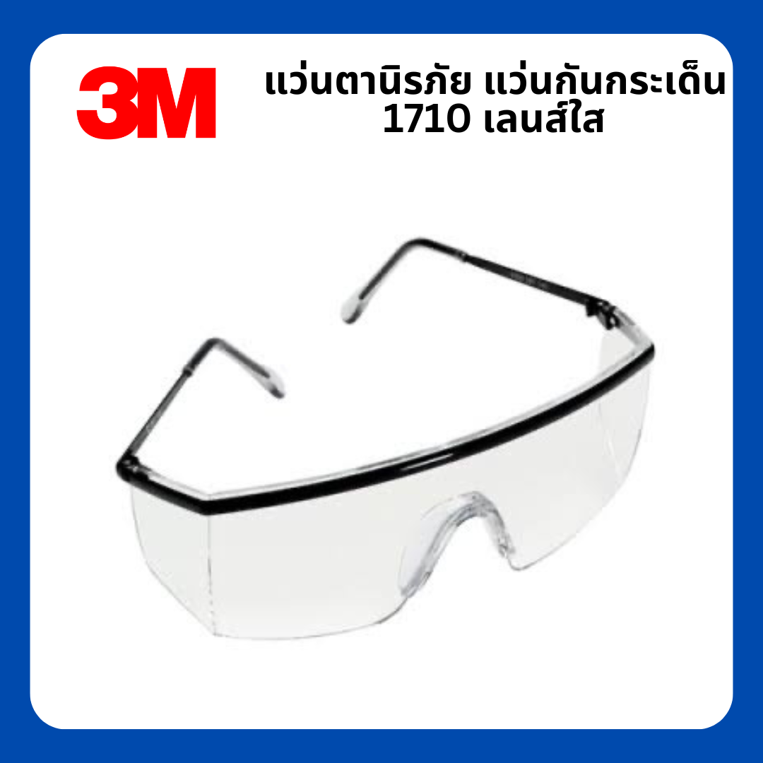 Safety Eyewear แว่นตานิรภัย 3M รุ่น 1710
