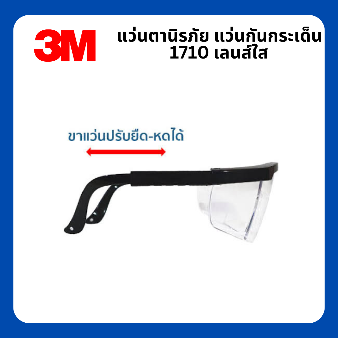 Safety Eyewear แว่นตานิรภัย 3M รุ่น 1710