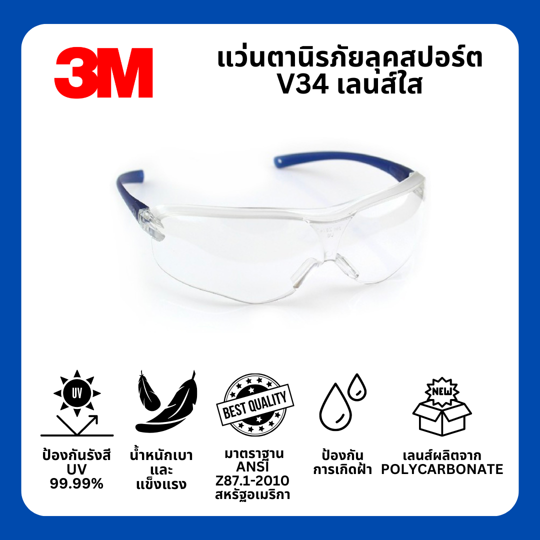 แว่นตานิรภัย 3M รุ่น V34 แว่นเซฟตี้ แว่นกันกระเด็น ลุคสปอร์ต