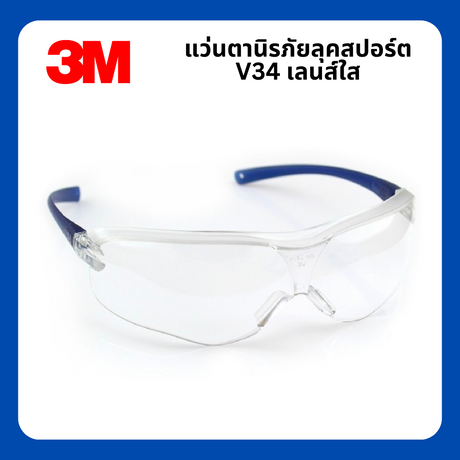แว่นตานิรภัย 3M รุ่น V34 แว่นเซฟตี้ แว่นกันกระเด็น ลุคสปอร์ต