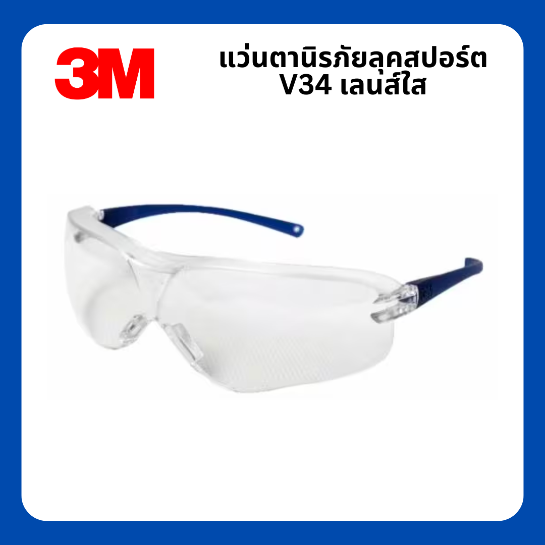 แว่นตานิรภัย 3M รุ่น V34 แว่นเซฟตี้ แว่นกันกระเด็น ลุคสปอร์ต