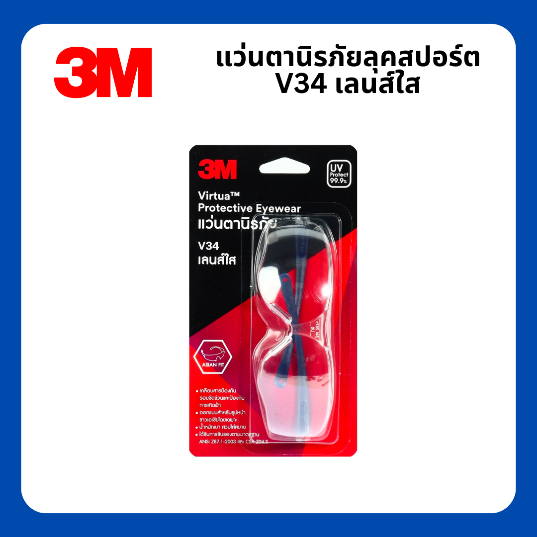 แว่นตานิรภัย 3M รุ่น V34 แว่นเซฟตี้ แว่นกันกระเด็น ลุคสปอร์ต