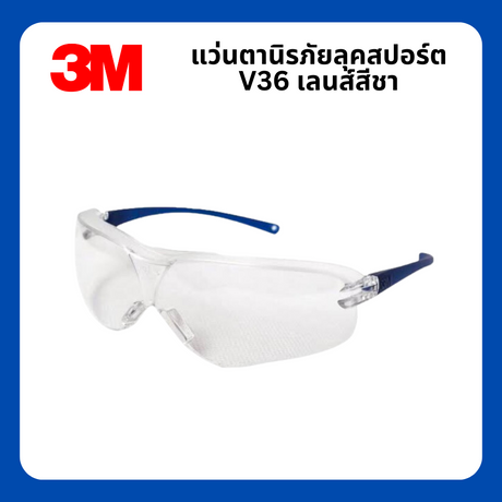 แว่นตานิรภัย 3M รุ่น V36 แว่นเซฟตี้ แว่นกันกระเด็น ลุคสปอร์ต