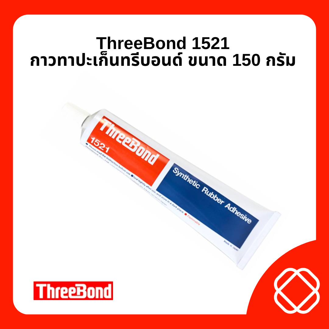 กาวยางทรีบอนด์ 1521 Threebond TB1521