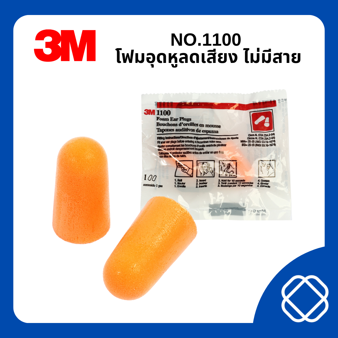 NO.1100 โฟมอุดหูลดเสียง ไม่มีสาย