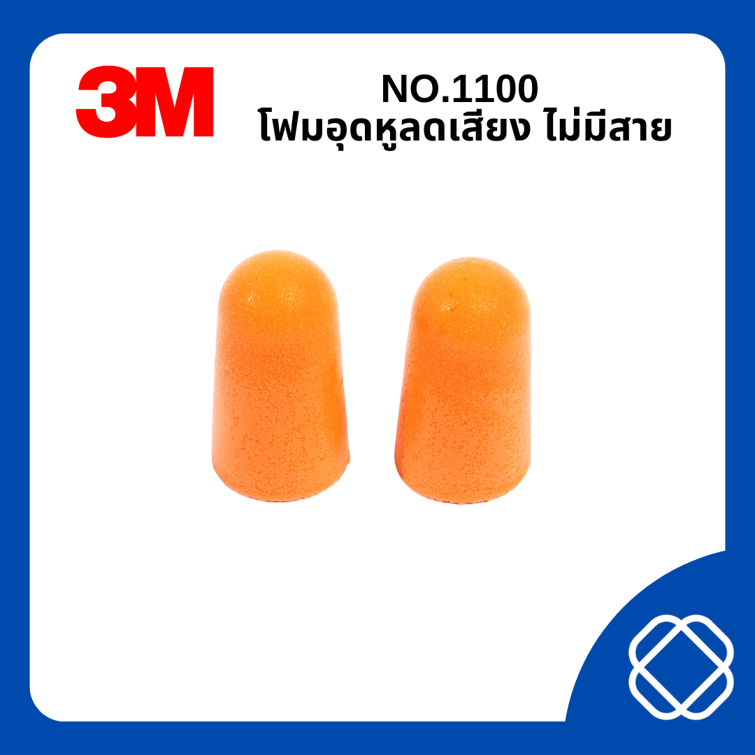 NO.1100 โฟมอุดหูลดเสียง ไม่มีสาย