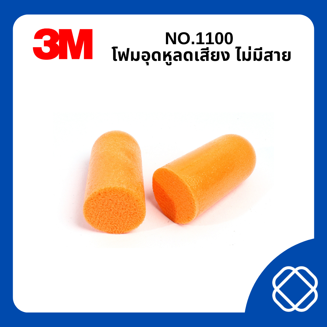 NO.1100 โฟมอุดหูลดเสียง ไม่มีสาย
