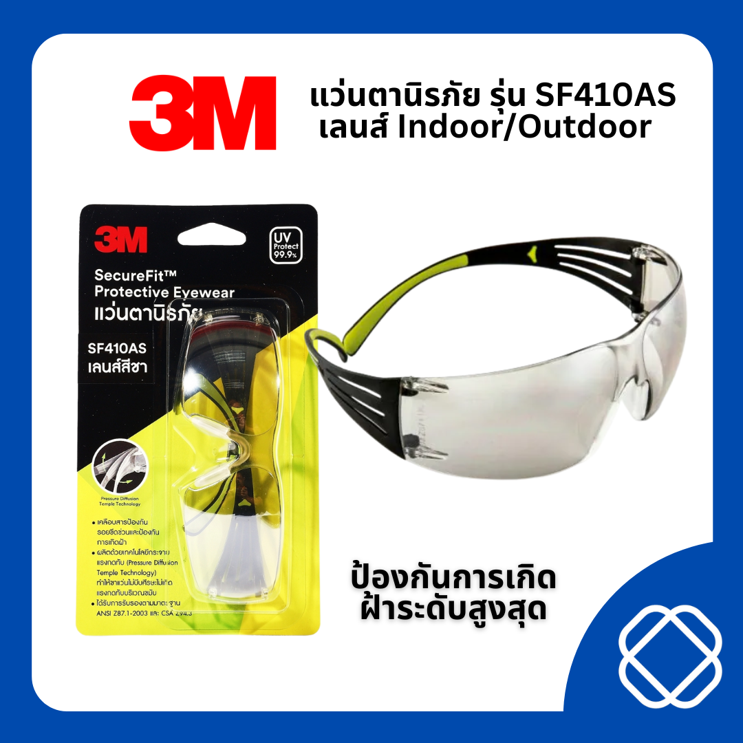 แว่นกันฝ้า 3M SecureFit แว่นตานิรภัย เลนส์สีชา รุ่น SF410AS