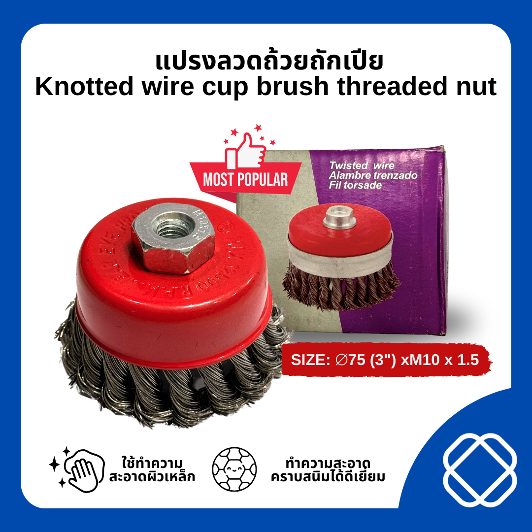 แปรงลวดถ้วย แปรงลวดถ้วยถักเปีย แปรงลวดถ้วยสลิง ขนาด 3นิ้วน๊อต ขนาด M10x1.5