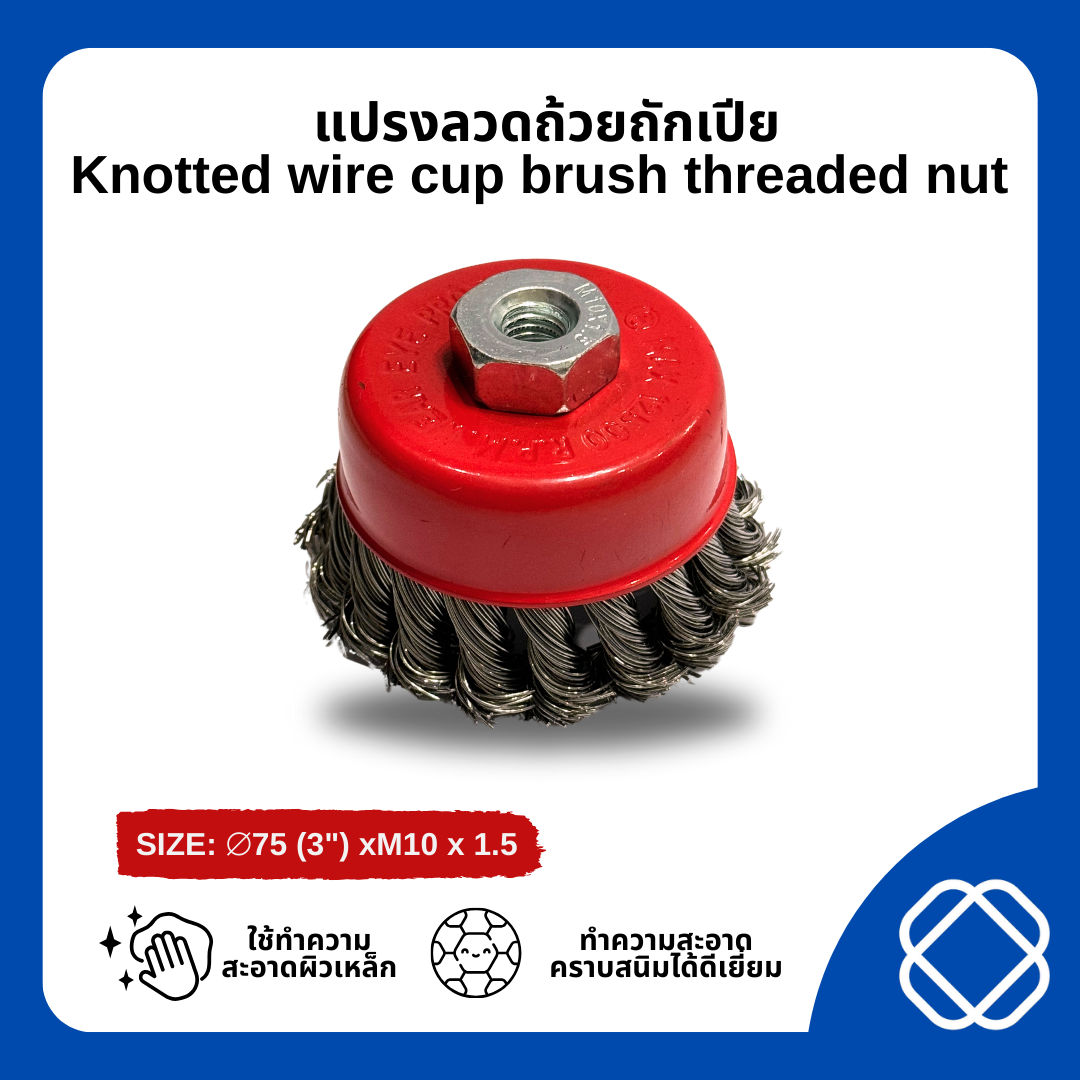 แปรงลวดถ้วย แปรงลวดถ้วยถักเปีย แปรงลวดถ้วยสลิง ขนาด 3นิ้วน๊อต ขนาด M10x1.5