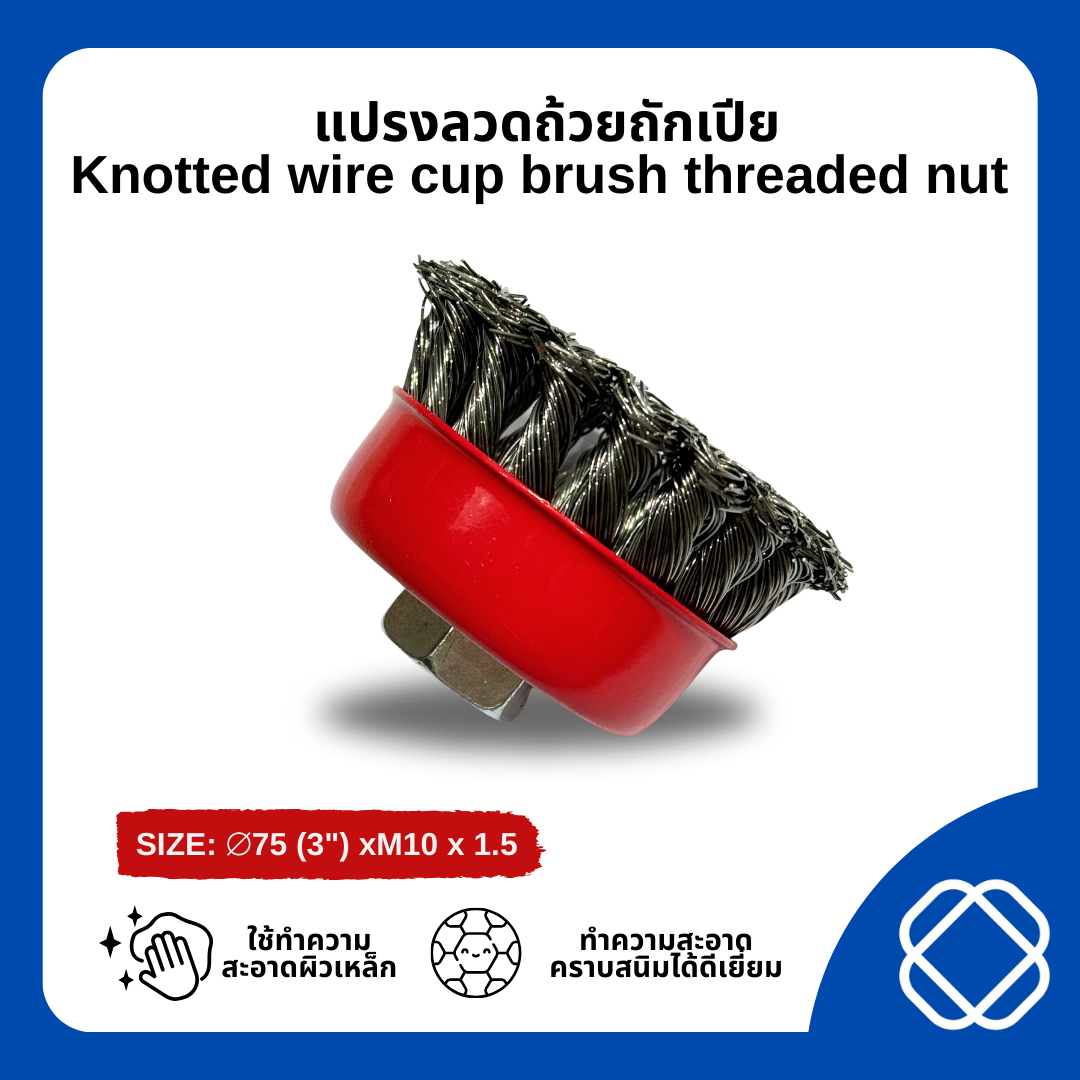 แปรงลวดถ้วย แปรงลวดถ้วยถักเปีย แปรงลวดถ้วยสลิง ขนาด 3นิ้วน๊อต ขนาด M10x1.5