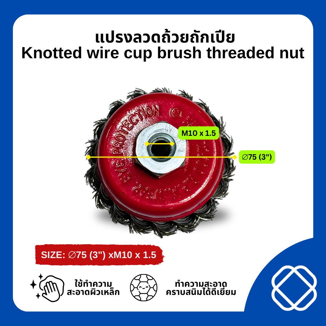 แปรงลวดถ้วย แปรงลวดถ้วยถักเปีย แปรงลวดถ้วยสลิง ขนาด 3นิ้วน๊อต ขนาด M10x1.5