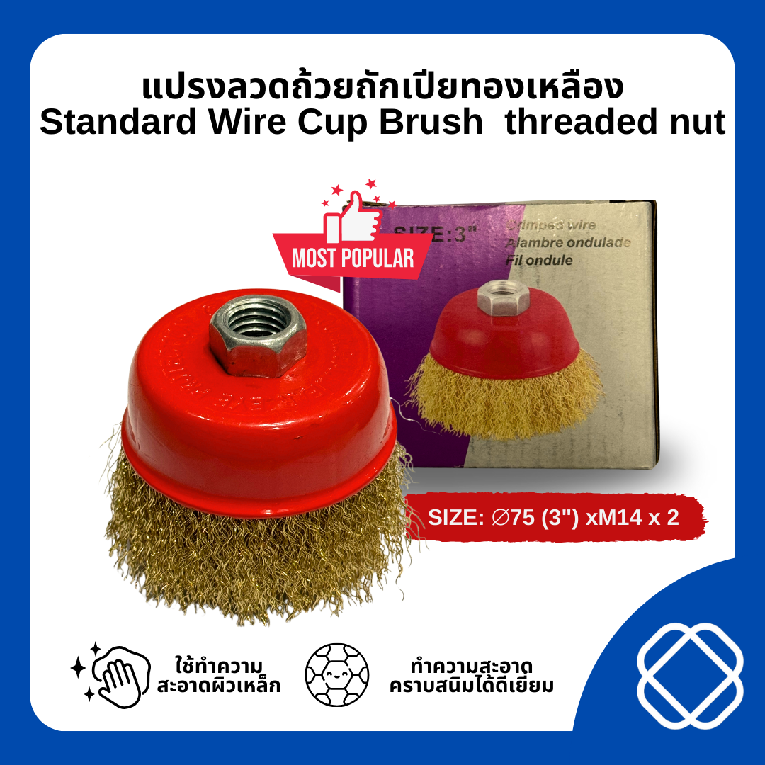 แปรงลวดถ้วยทองเหลือง รุ่น STANDARD ขนาด 3นิ้วน๊อต ขนาด M10x1.5