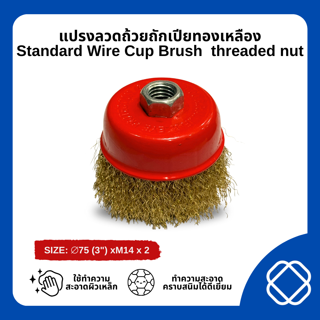 แปรงลวดถ้วยทองเหลือง รุ่น STANDARD ขนาด 3นิ้วน๊อต ขนาด M10x1.5