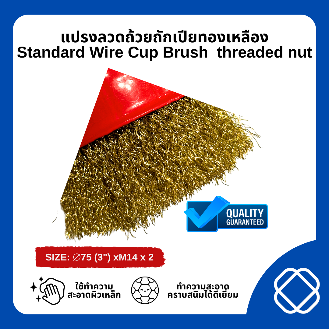 แปรงลวดถ้วยทองเหลือง รุ่น STANDARD ขนาด 3นิ้วน๊อต ขนาด M10x1.5