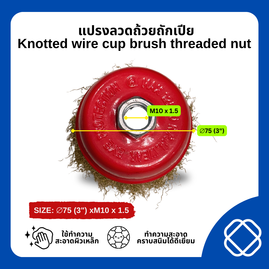 แปรงลวดถ้วยทองเหลือง รุ่น STANDARD ขนาด 3นิ้วน๊อต ขนาด M10x1.5