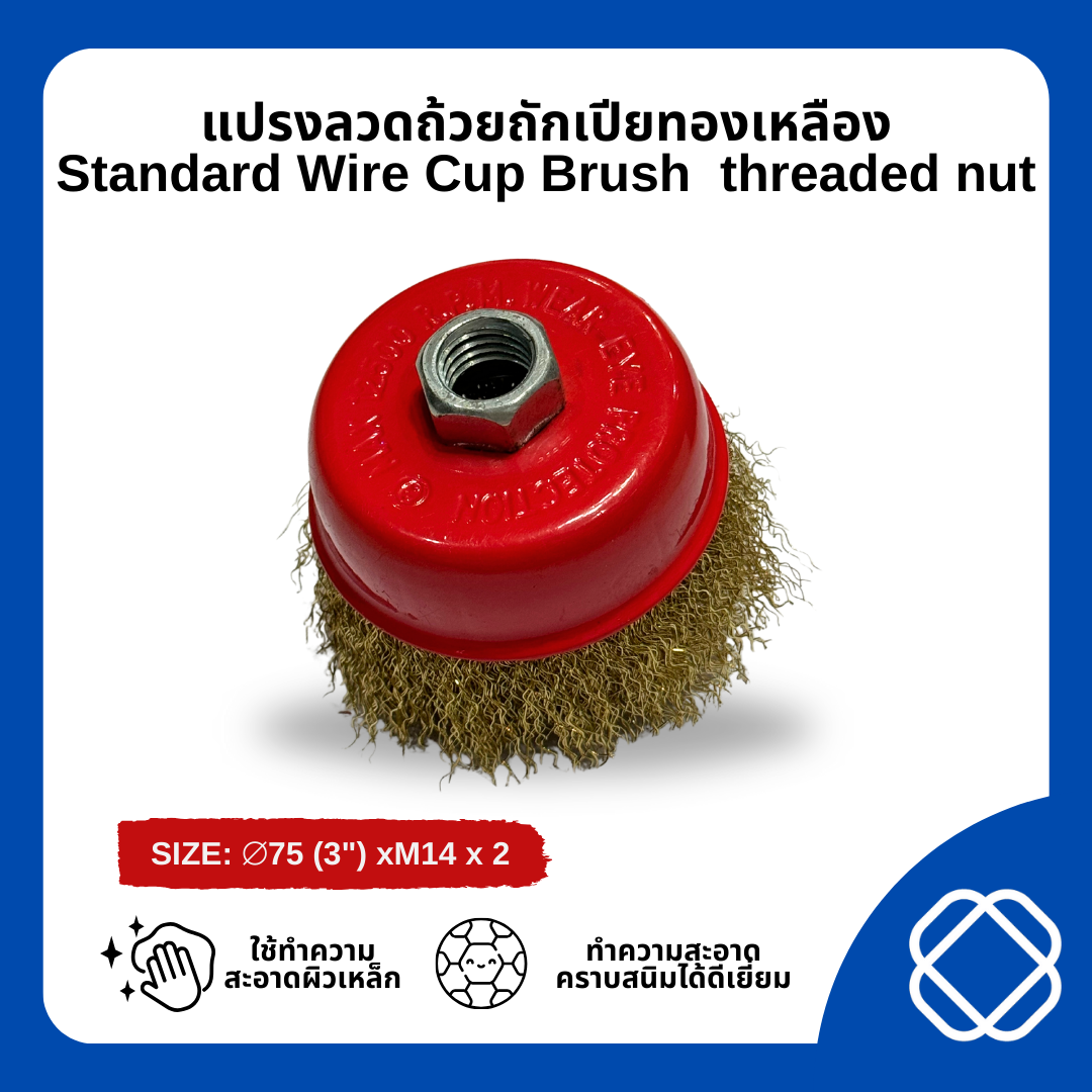 แปรงลวดถ้วยทองเหลือง รุ่น STANDARD ขนาด 3นิ้วน๊อต ขนาด M10x1.5