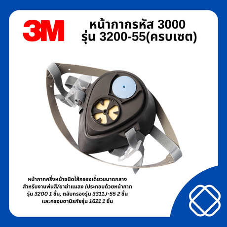 หน้ากากรหัส 3000 รุ่น 3200-55(ครบเซต)