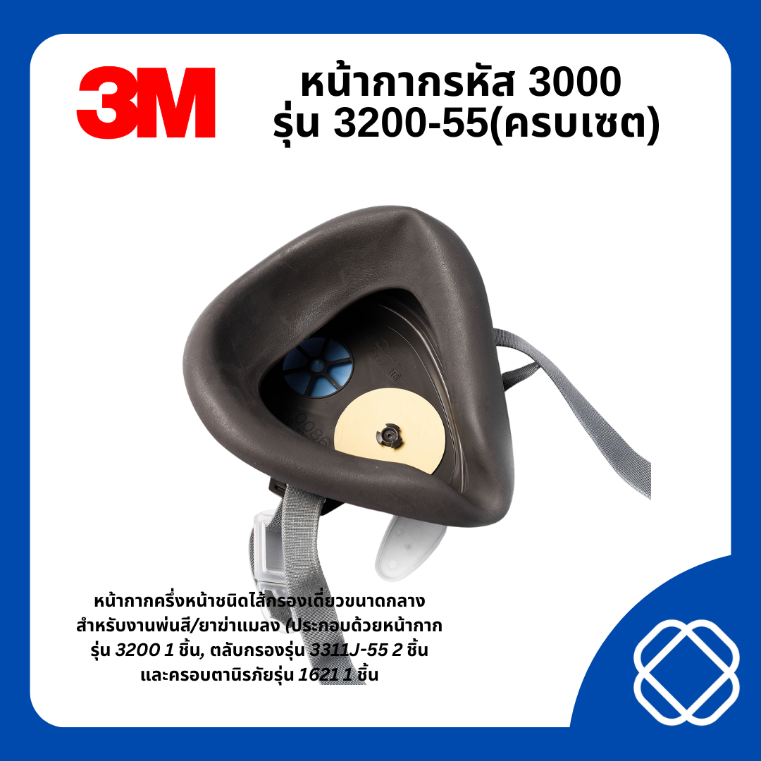 หน้ากากรหัส 3000 รุ่น 3200-55(ครบเซต)