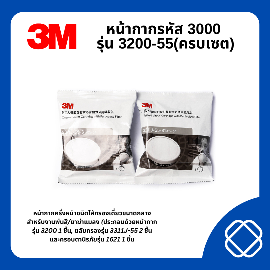 หน้ากากรหัส 3000 รุ่น 3200-55(ครบเซต)