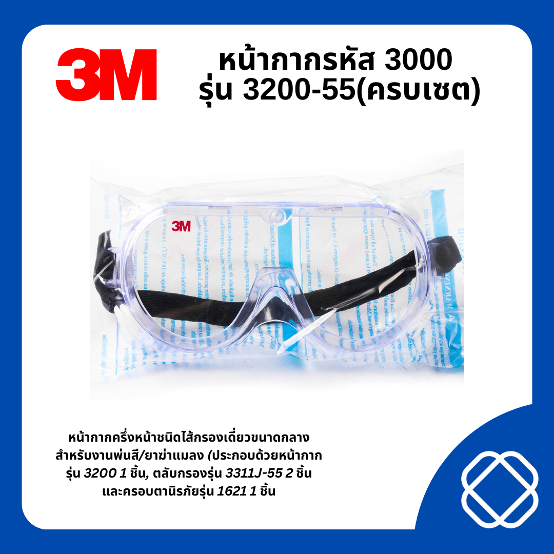 หน้ากากรหัส 3000 รุ่น 3200-55(ครบเซต)