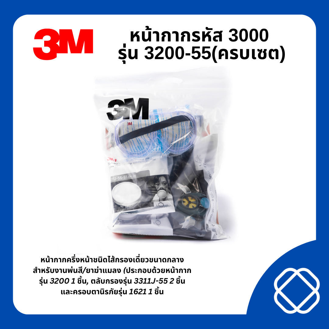 หน้ากากรหัส 3000 รุ่น 3200-55(ครบเซต)