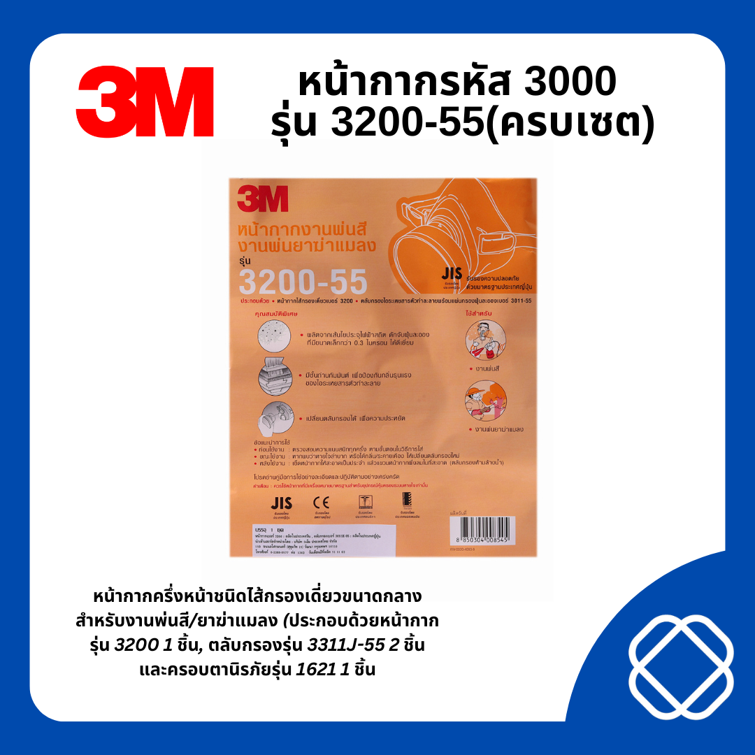 หน้ากากรหัส 3000 รุ่น 3200-55(ครบเซต)