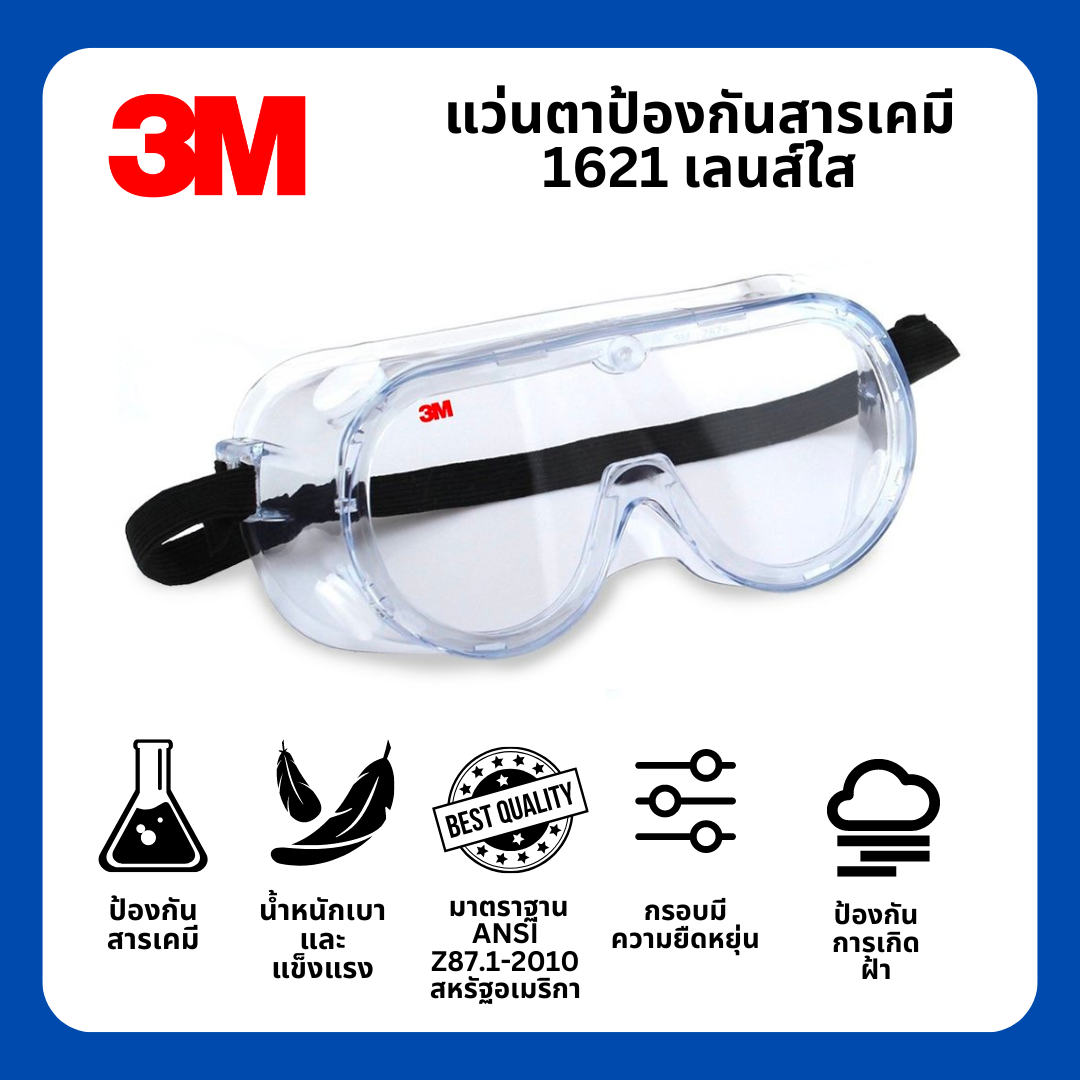 แว่นตาป้องกันสารเคมี รุ่น NO.1621