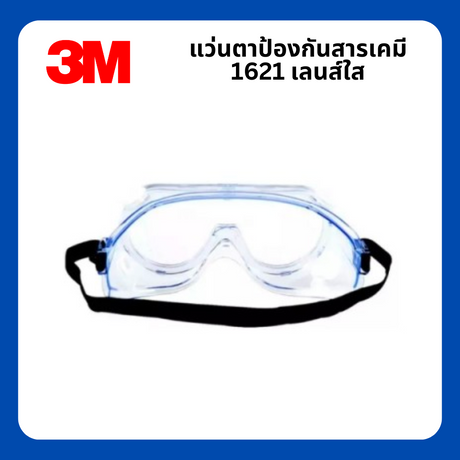 แว่นตาป้องกันสารเคมี รุ่น NO.1621