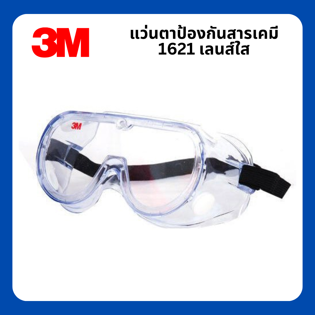 แว่นตาป้องกันสารเคมี รุ่น NO.1621