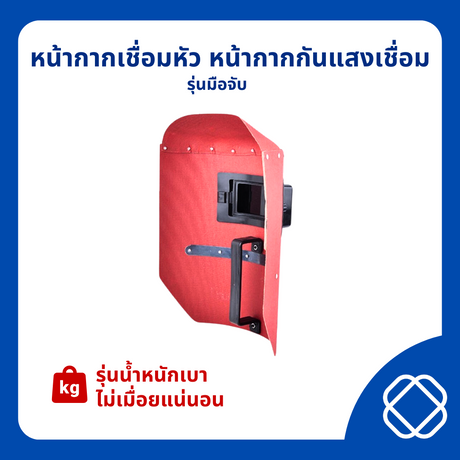 หน้ากากเชื่อมหัว หน้ากากกันแสงเชื่อม รุ่นมือจับ