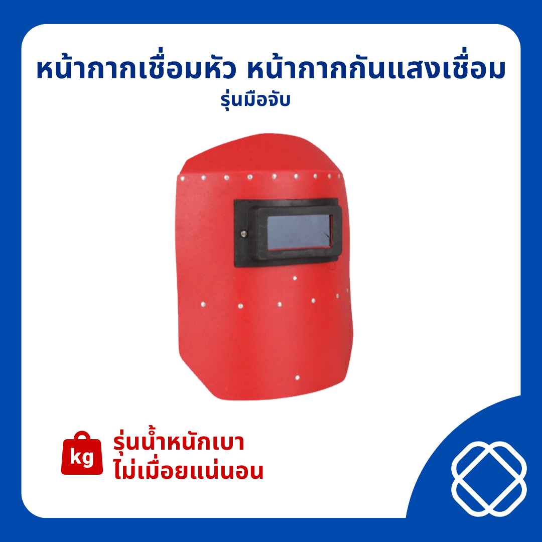 หน้ากากเชื่อมหัว หน้ากากกันแสงเชื่อม รุ่นมือจับ