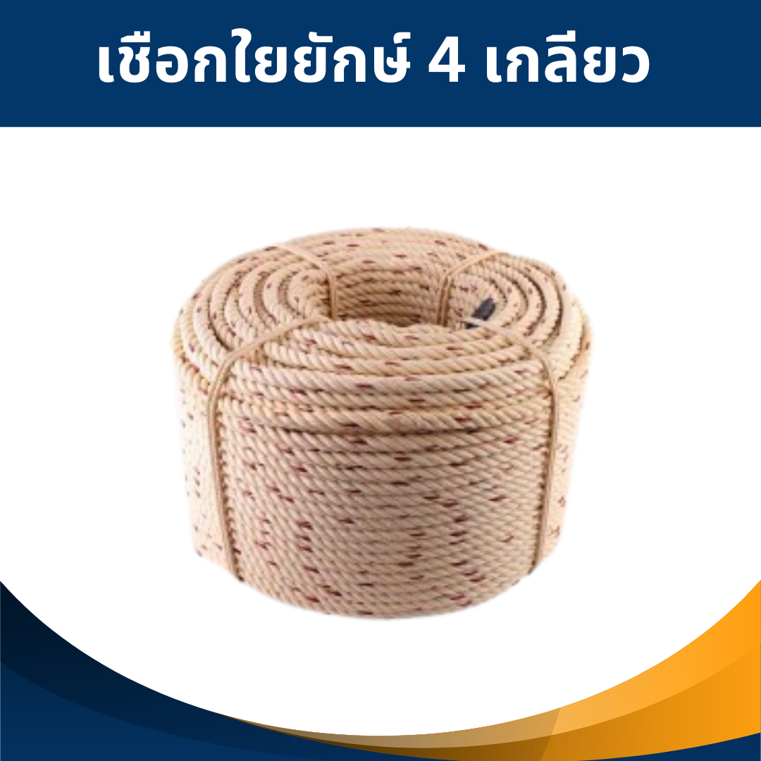 เชือกใยยักษ์ 4 เกลียว