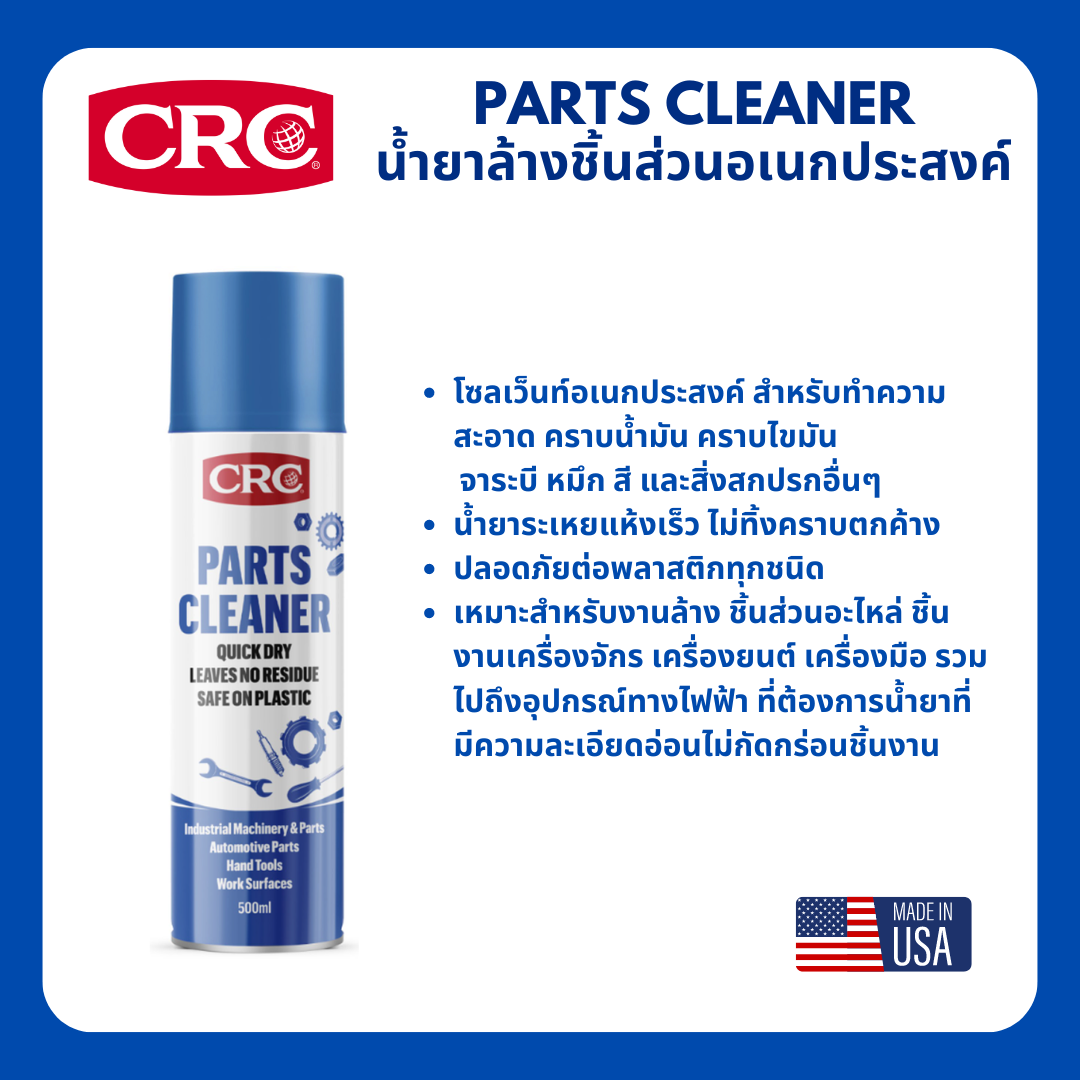 CRC Parts Cleaner นํ้ายาล้างชิ้นส่วนอเนกประสงค์
