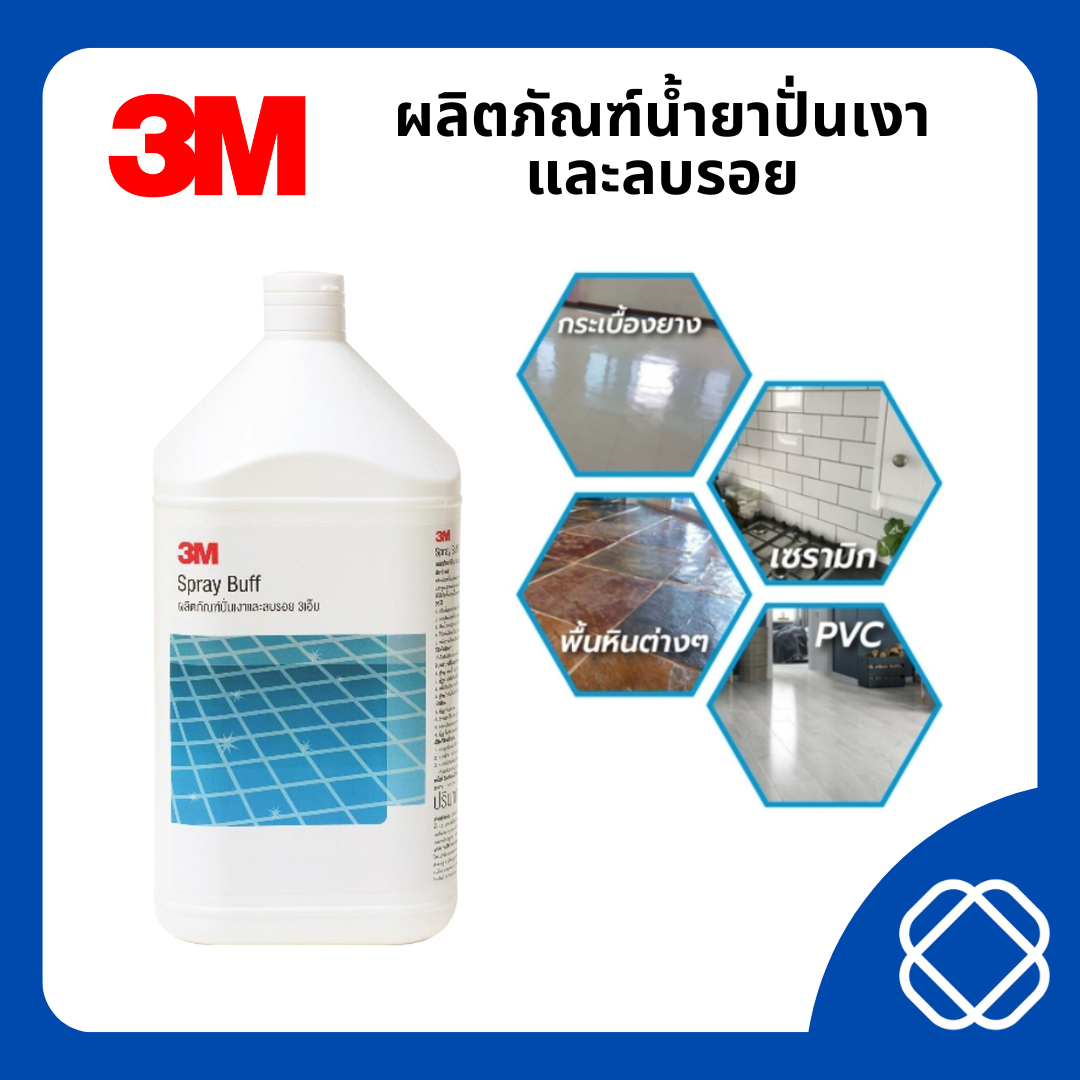 3M ผลิตภัณฑ์ปั่นเงาและลบรอย