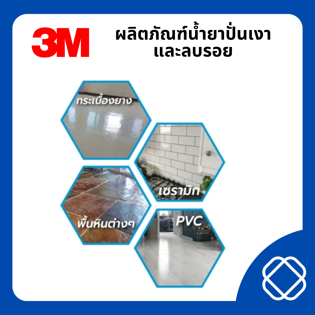 3M ผลิตภัณฑ์ปั่นเงาและลบรอย