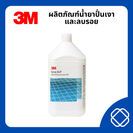 3M ผลิตภัณฑ์ปั่นเงาและลบรอย