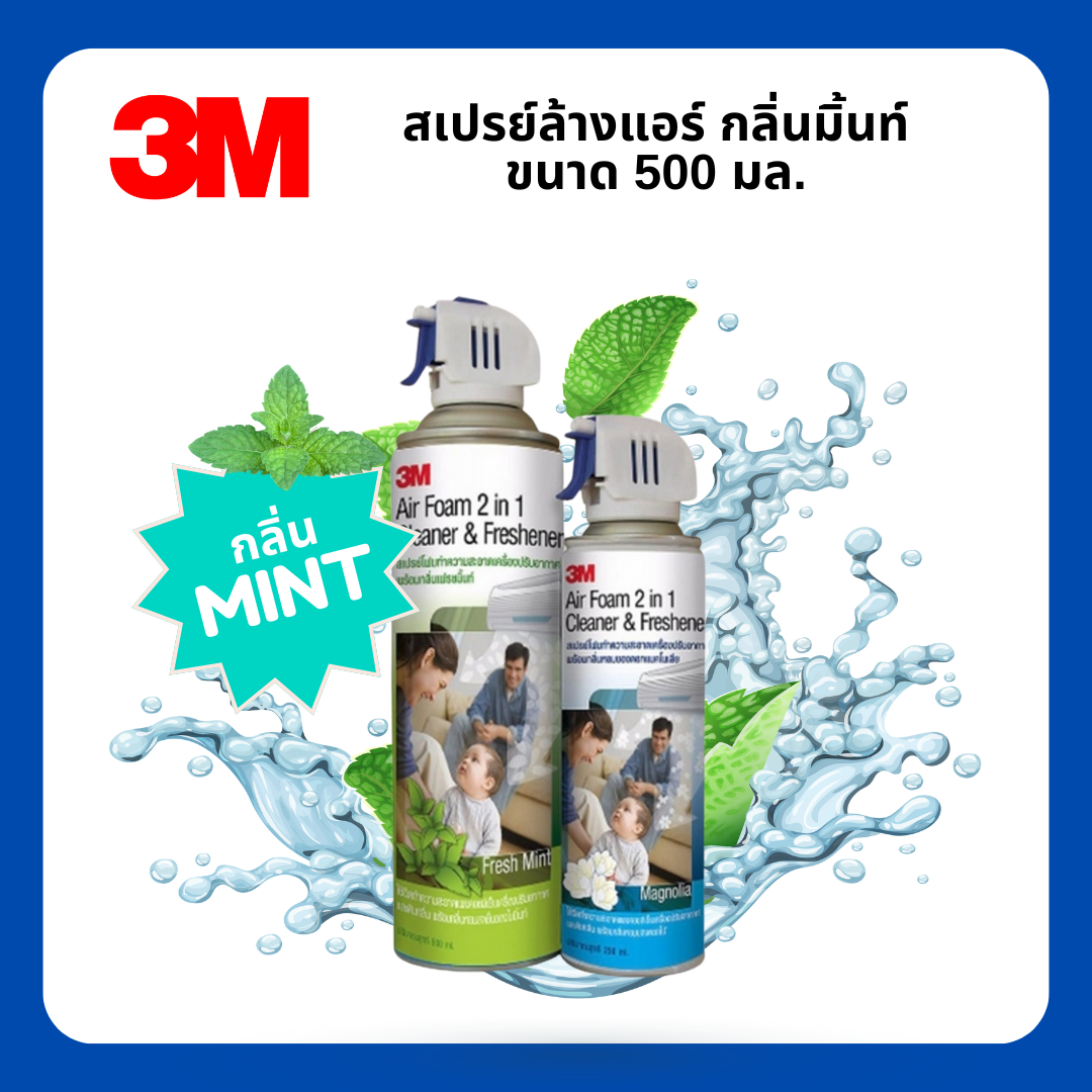 3M สเปรย์ล้างแอร์ กลิ่นมิ้นท์ กลิ่นแมคโนเลีย ขนาด 500 มล.