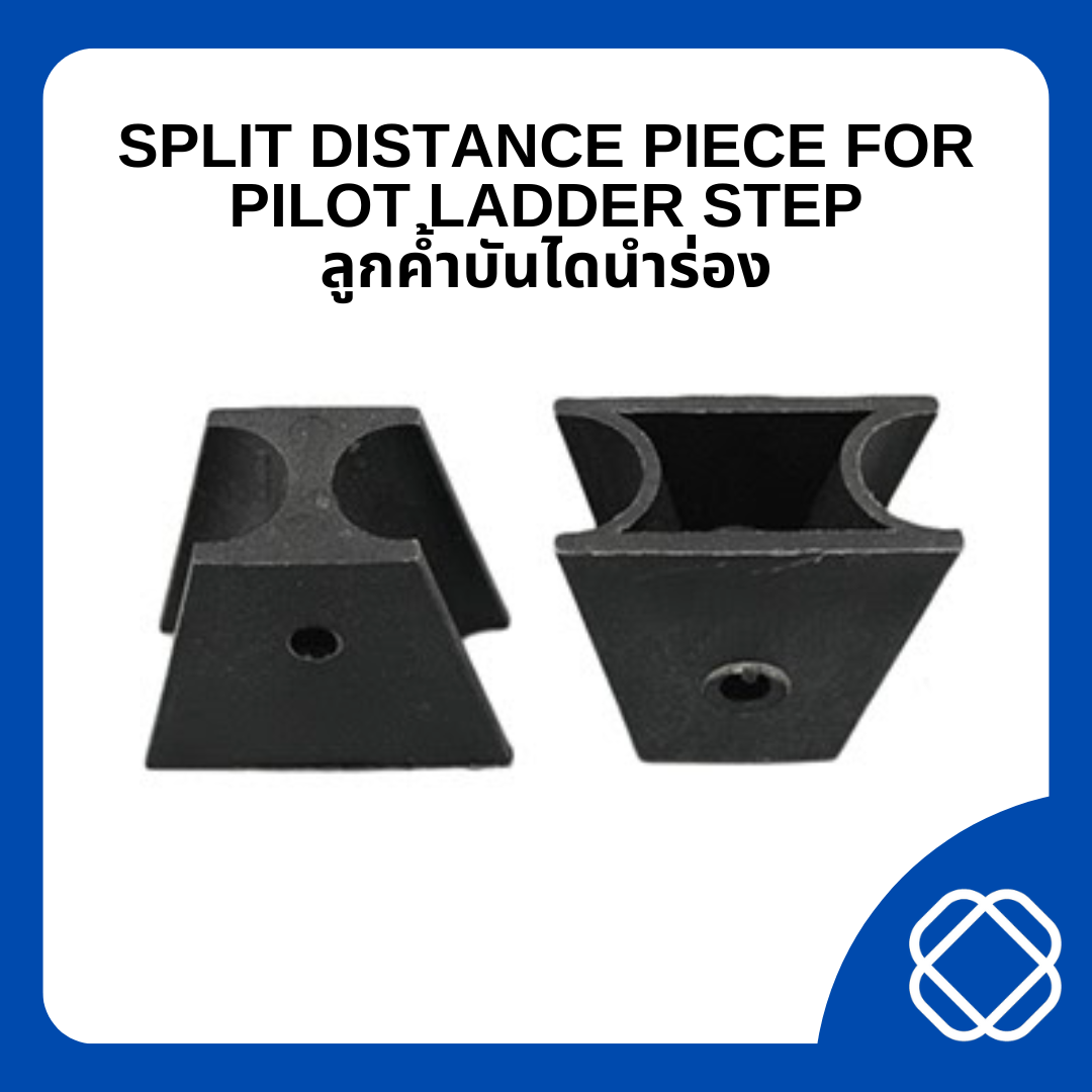 ลูกค้ำบันไดนำร่อง SPLIT DISTANCE PIECE FOR PILOT LADDER STEP